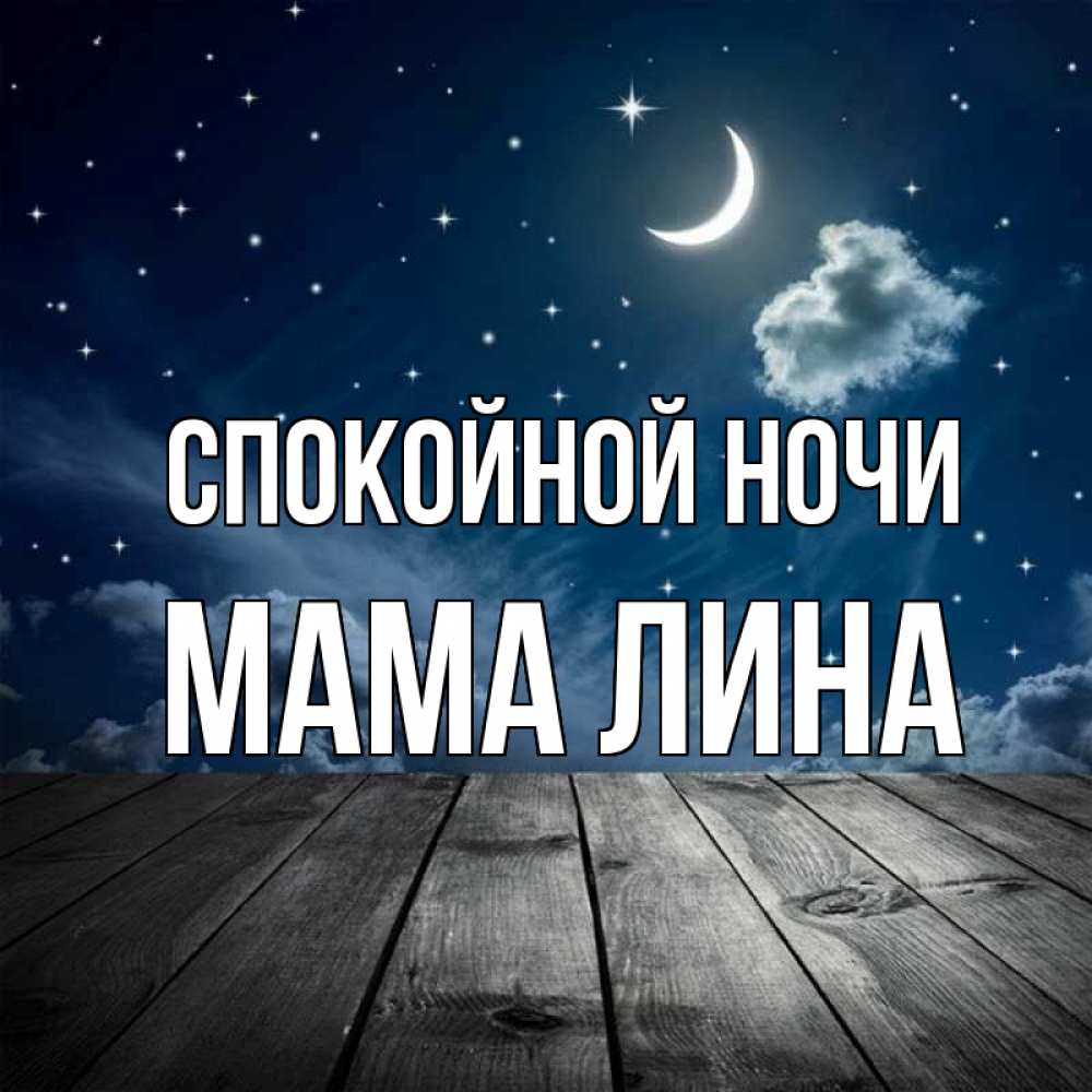 Открытка на каждый день с именем, Мама-Лина Спокойной ночи месяц и звезда Прикольная открытка с пожеланием онлайн скачать бесплатно 