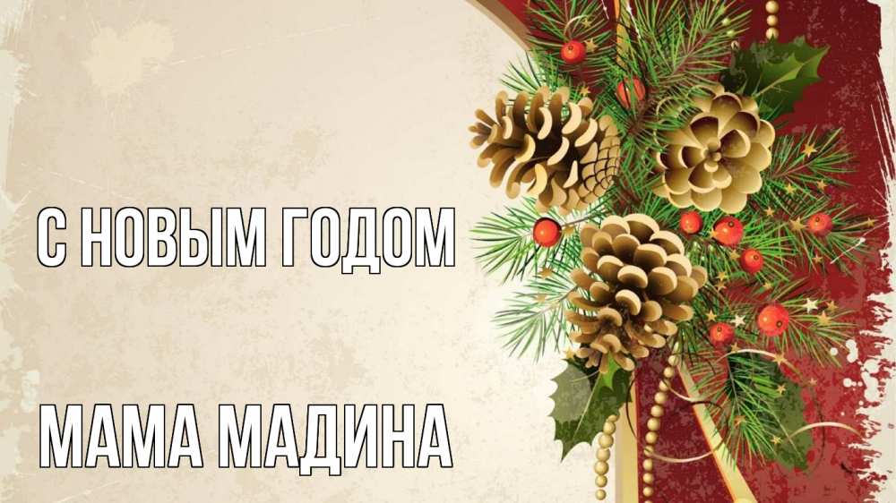 Открытка на каждый день с именем, Мама-Мадина С новым годом шишки Прикольная открытка с пожеланием онлайн скачать бесплатно 