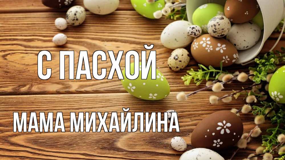 Открытка на каждый день с именем, Мама-Михайлина С пасхой пасха Прикольная открытка с пожеланием онлайн скачать бесплатно 