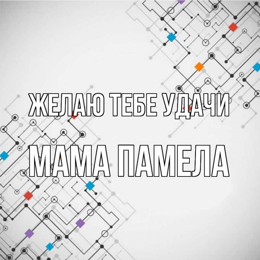 Открытка на каждый день с именем, Мама-Памела Желаю тебе удачи на удач Прикольная открытка с пожеланием онлайн скачать бесплатно 