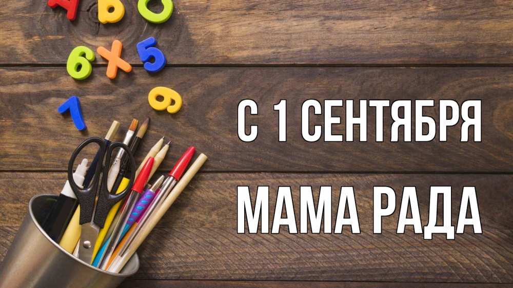 Открытка на каждый день с именем, Мама-Рада С 1 сентября с днем знаний Прикольная открытка с пожеланием онлайн скачать бесплатно 