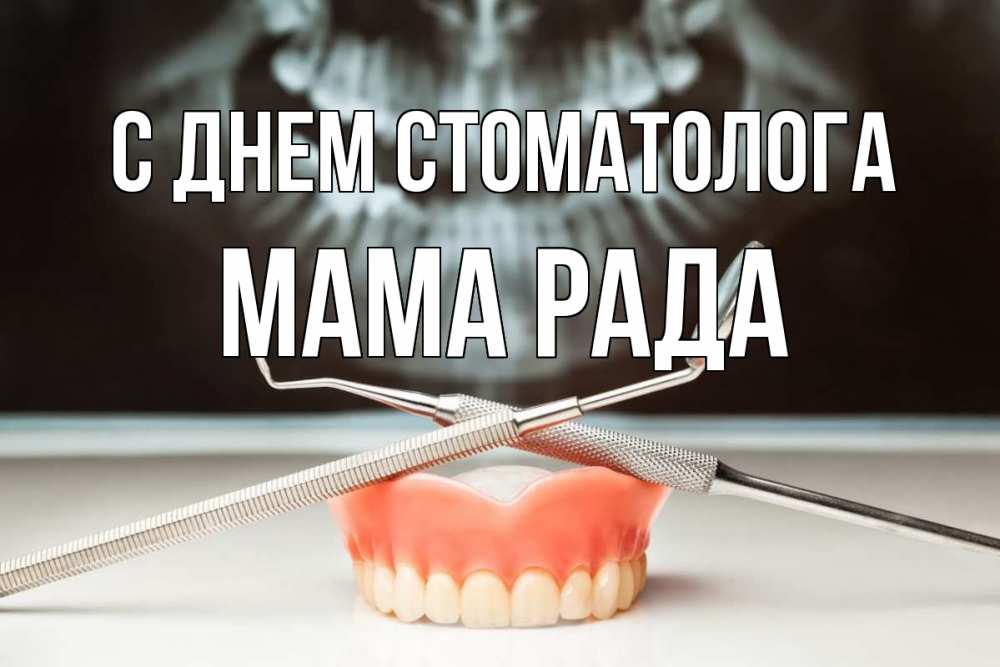 Открытка на каждый день с именем, Мама-Рада С днем стоматолога с днем стоматолога Прикольная открытка с пожеланием онлайн скачать бесплатно 