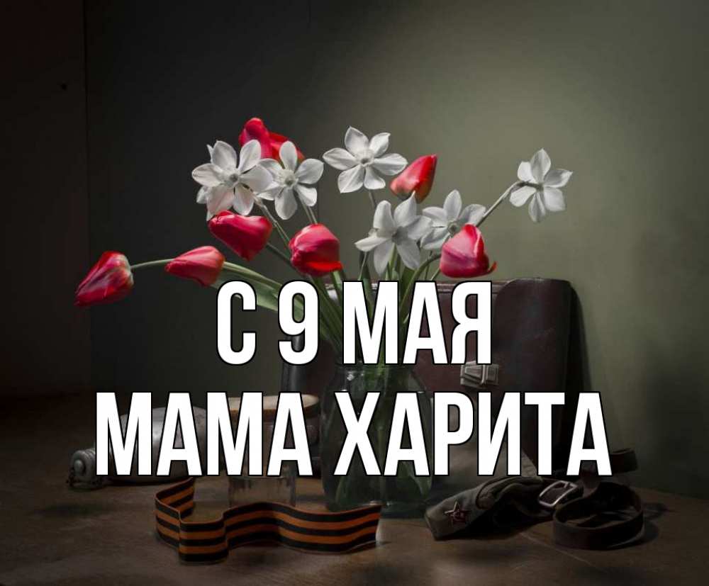 Открытка на каждый день с именем, Мама-Харита С 9 мая 9 мая Прикольная открытка с пожеланием онлайн скачать бесплатно 