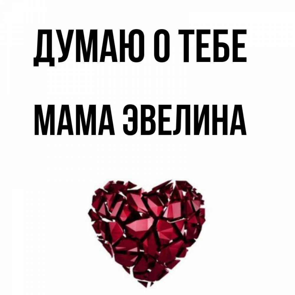 Открытка на каждый день с именем, Мама-Эвелина Думаю о тебе рубиновое 1 Прикольная открытка с пожеланием онлайн скачать бесплатно 