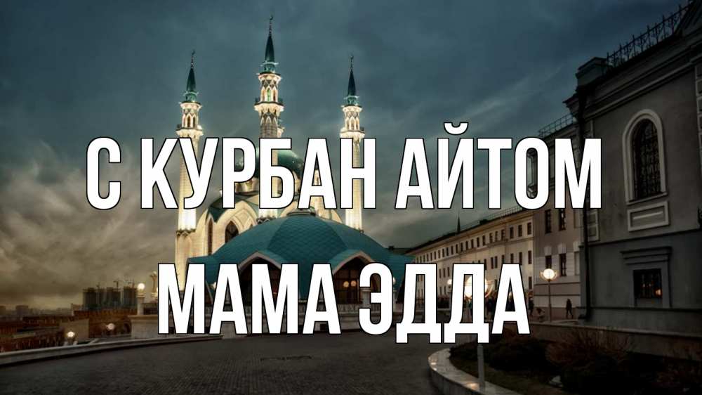 Открытка на каждый день с именем, Мама-Эдда С курбан айтом мечеть Прикольная открытка с пожеланием онлайн скачать бесплатно 