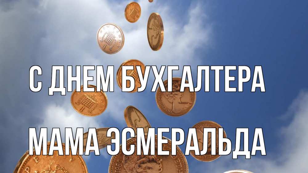 Открытка на каждый день с именем, Мама-Эсмеральда С днем бухгалтера с днем бухгалтера Прикольная открытка с пожеланием онлайн скачать бесплатно 