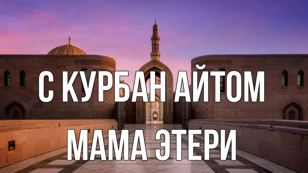 Открытка на каждый день с именем, Мама-Этери С курбан айтом мечеть Прикольная открытка с пожеланием онлайн скачать бесплатно 