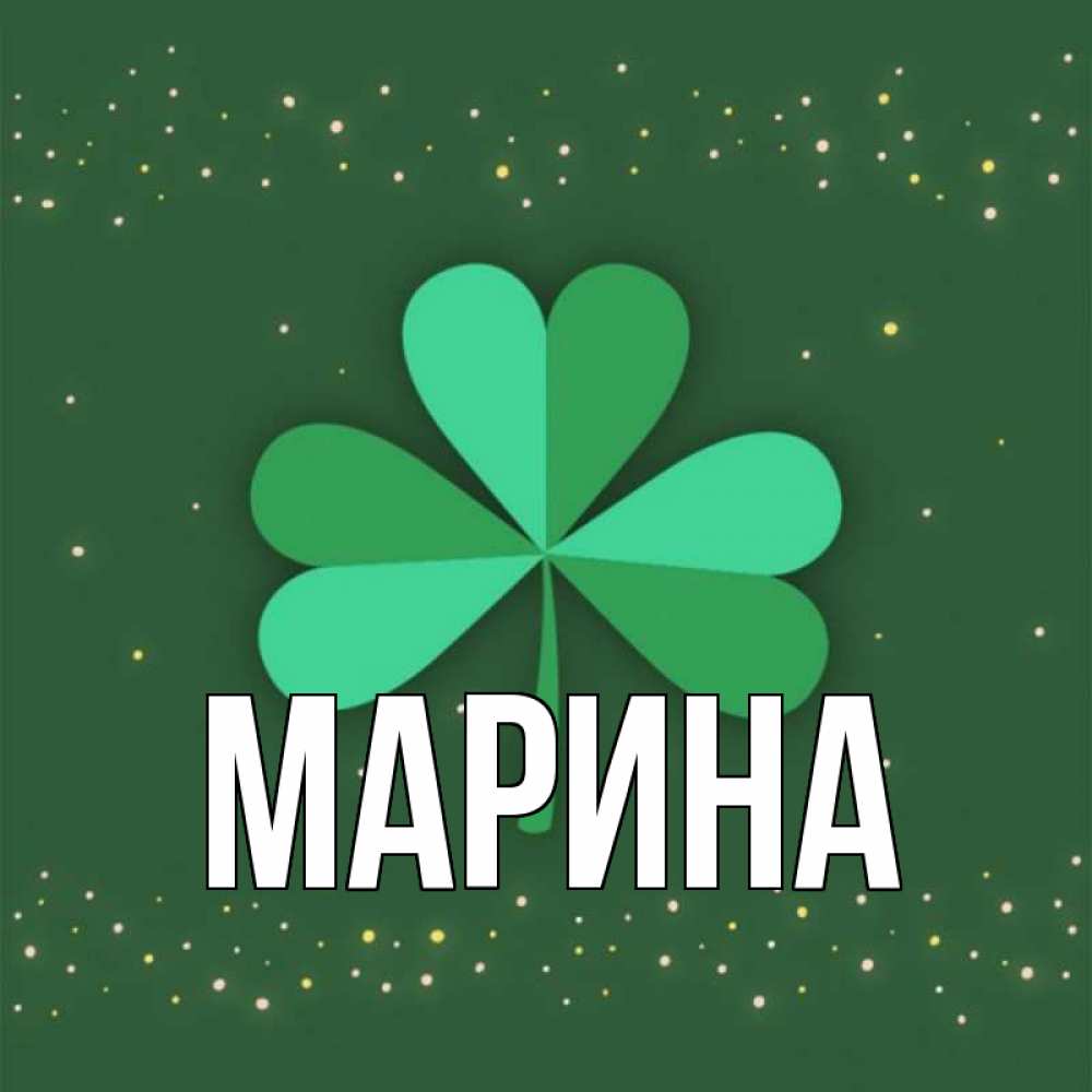 Открытка на каждый день с именем, Марина Главная лист клевера Прикольная открытка с пожеланием онлайн скачать бесплатно 