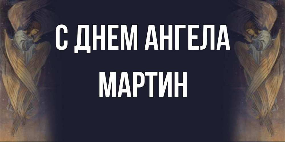 Открытка на каждый день с именем, Мартин С днем ангела день ангела Прикольная открытка с пожеланием онлайн скачать бесплатно 