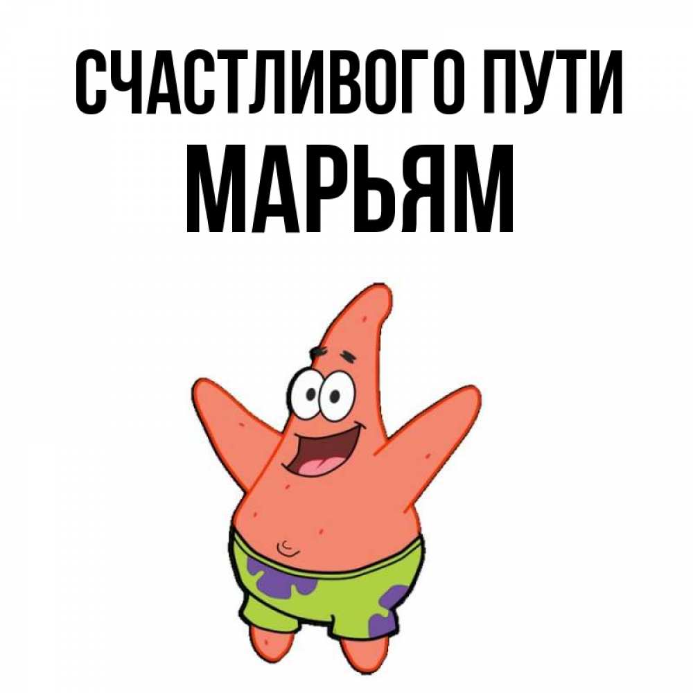 Открытка на каждый день с именем, Марьям Счастливого пути желает тебе хорошей дороги Прикольная открытка с пожеланием онлайн скачать бесплатно 