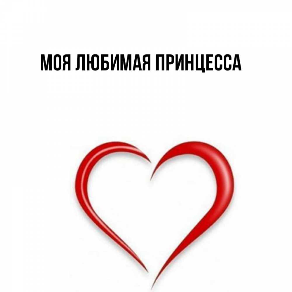 Открытка на каждый день с именем, Моя-Любимая-Принцесса Главная для возлюбленной Прикольная открытка с пожеланием онлайн скачать бесплатно 