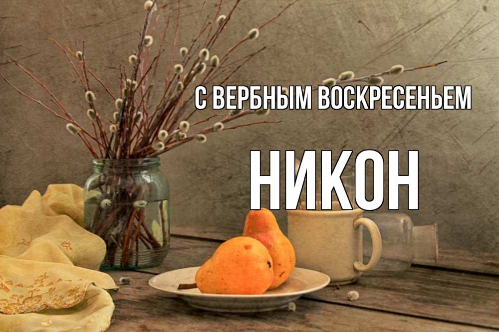 Открытка на каждый день с именем, Никон С вербным воскресеньем верба Прикольная открытка с пожеланием онлайн скачать бесплатно 