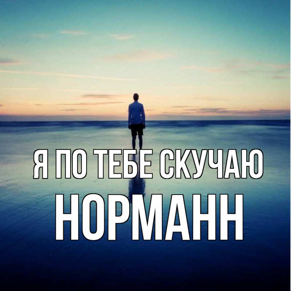 Открытка на каждый день с именем, Норманн Я по тебе скучаю зима Прикольная открытка с пожеланием онлайн скачать бесплатно 