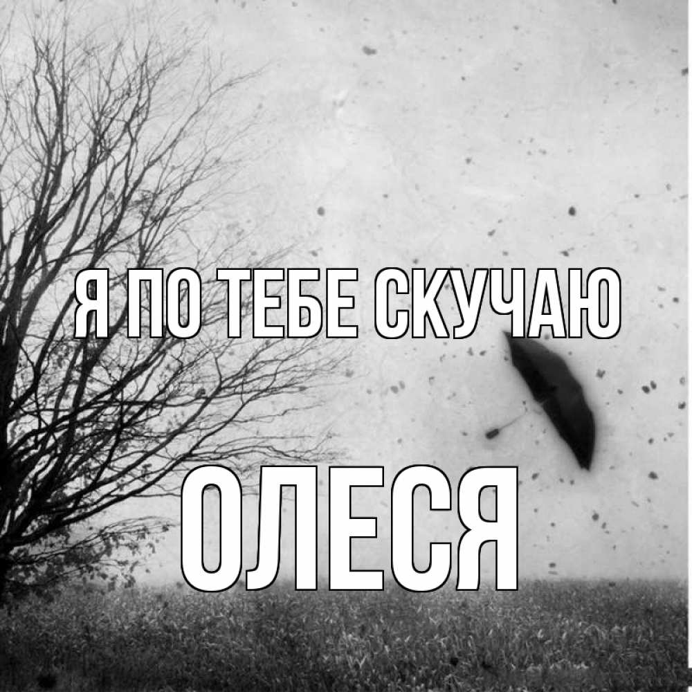 Открытка на каждый день с именем, Олеся Я по тебе скучаю зонт летит Прикольная открытка с пожеланием онлайн скачать бесплатно 