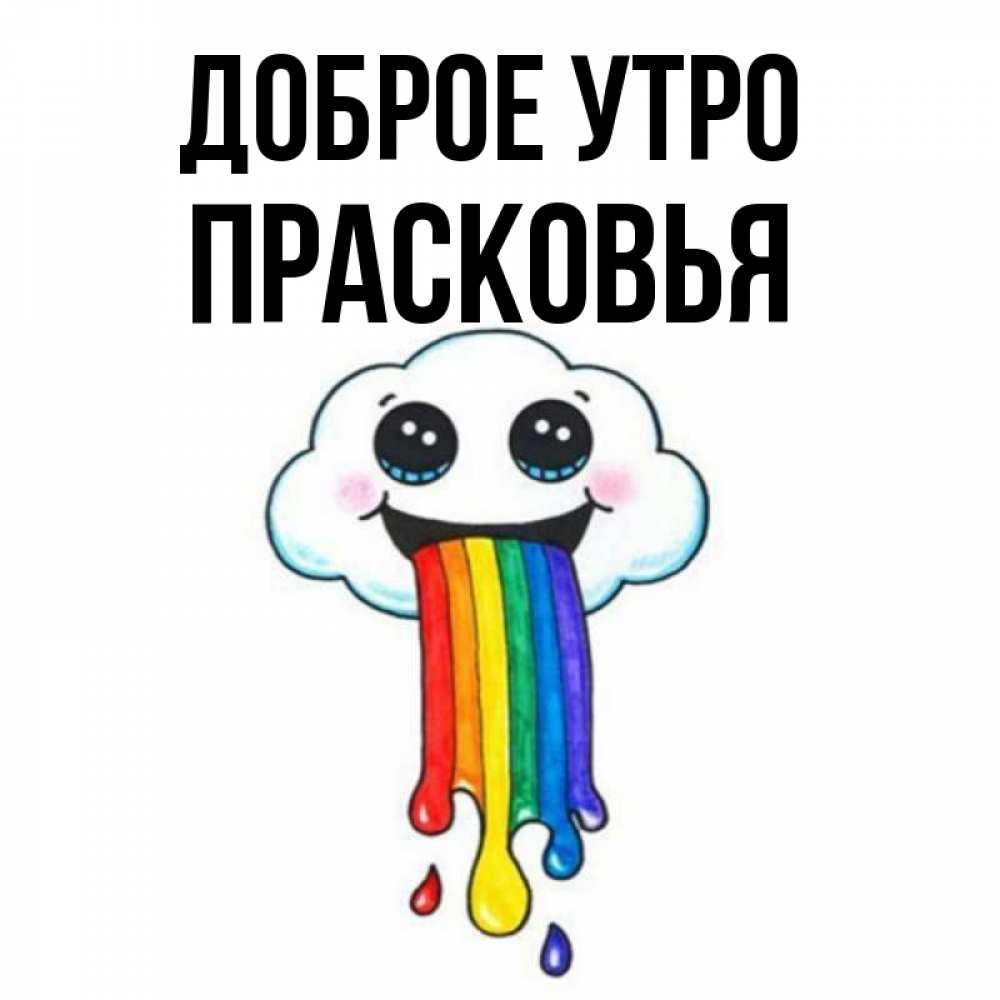 Открытка на каждый день с именем, Прасковья Доброе утро утречко Прикольная открытка с пожеланием онлайн скачать бесплатно 