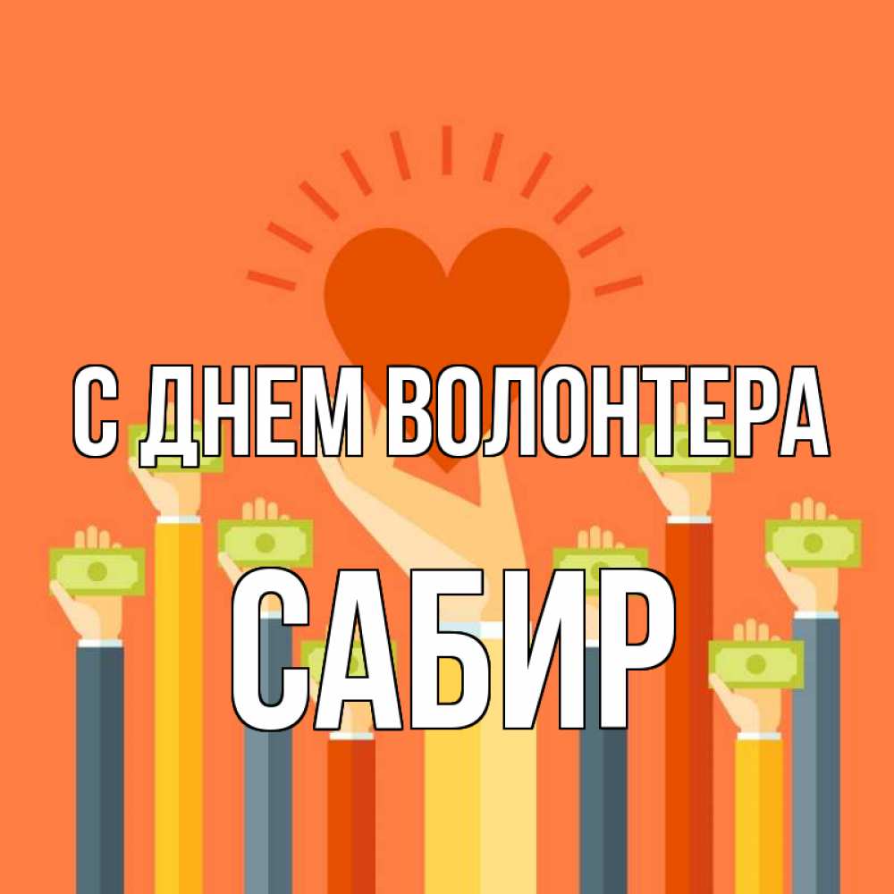Открытка на каждый день с именем, Сабир С днем волонтера С днем волонтера Прикольная открытка с пожеланием онлайн скачать бесплатно 