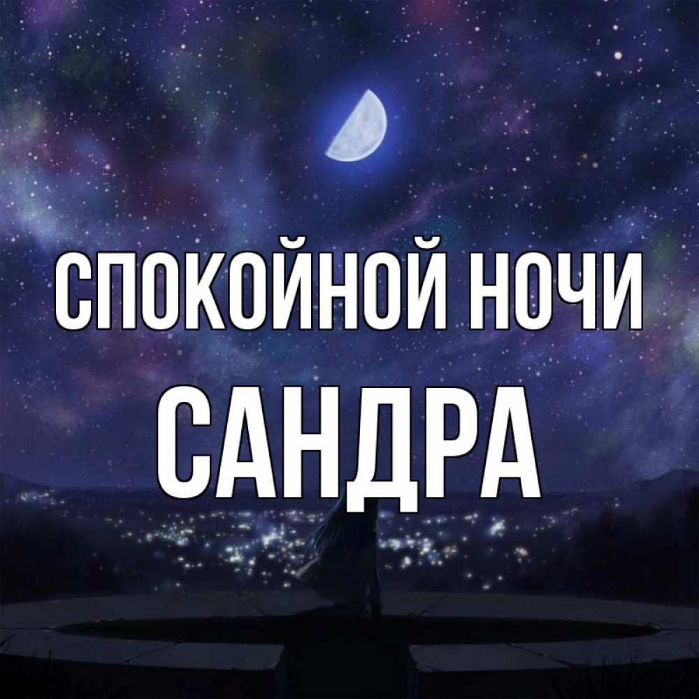 Открытка на каждый день с именем, Сандра Спокойной ночи набережная Прикольная открытка с пожеланием онлайн скачать бесплатно 