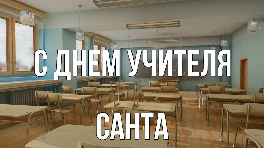 Открытка на каждый день с именем, Санта С днем учителя с днем учителя Прикольная открытка с пожеланием онлайн скачать бесплатно 