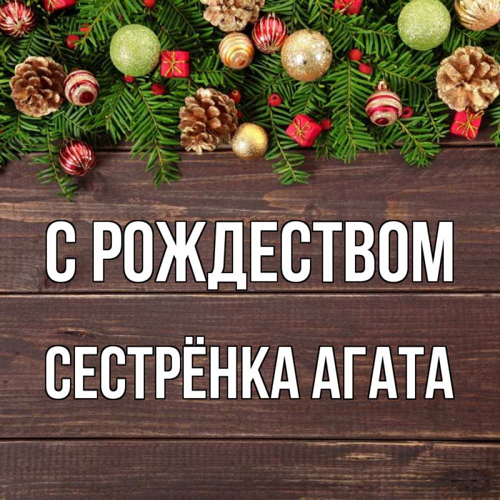 Открытка на каждый день с именем, Сестрёнка-Агата С рождеством с рождеством Прикольная открытка с пожеланием онлайн скачать бесплатно 