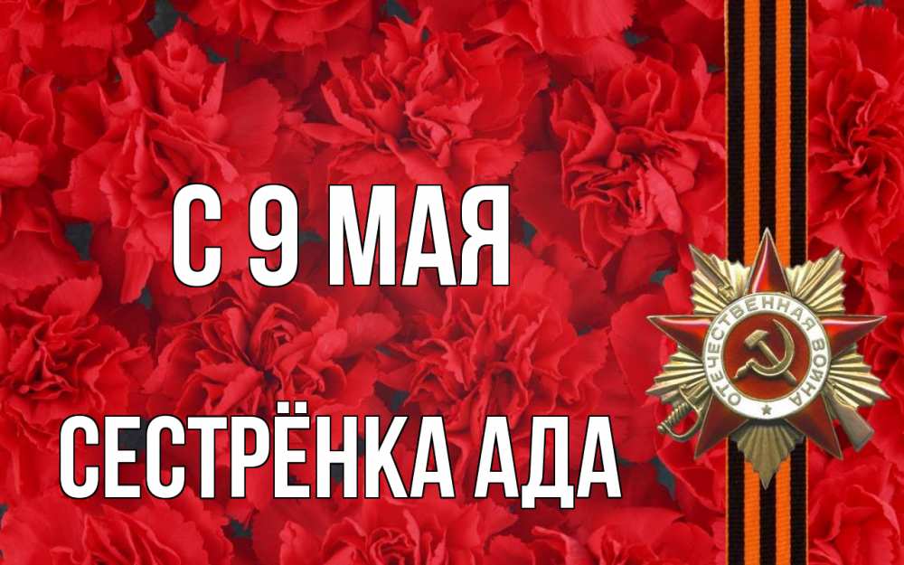Открытка на каждый день с именем, Сестрёнка-Ада С 9 мая 9 мая Прикольная открытка с пожеланием онлайн скачать бесплатно 