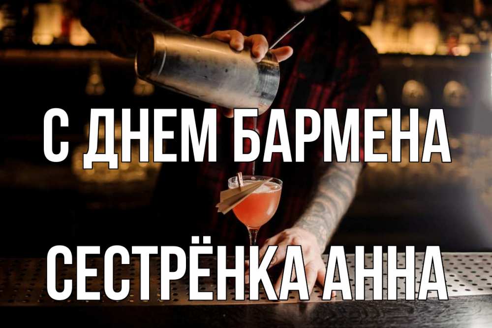 Открытка на каждый день с именем, Сестрёнка-Анна С днем бармена с днем бармена Прикольная открытка с пожеланием онлайн скачать бесплатно 