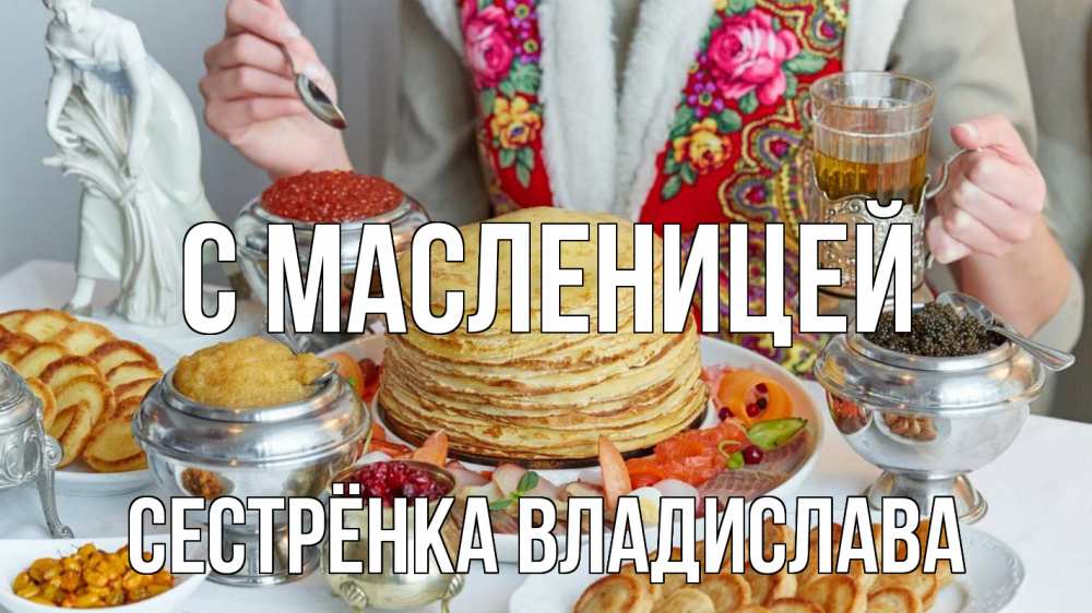 Открытка на каждый день с именем, Сестрёнка-Владислава С масленицей блины Прикольная открытка с пожеланием онлайн скачать бесплатно 