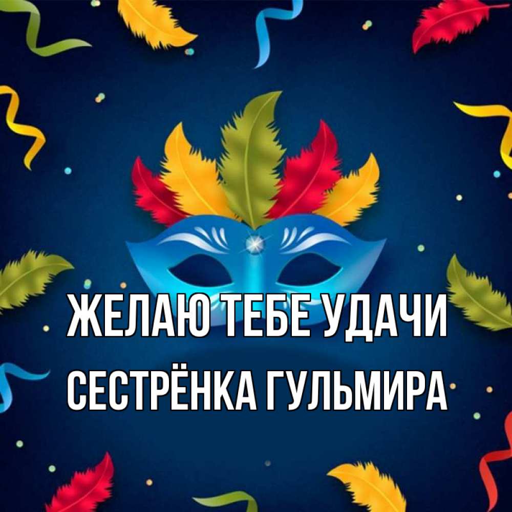 Открытка на каждый день с именем, Сестрёнка-Гульмира Желаю тебе удачи маска Прикольная открытка с пожеланием онлайн скачать бесплатно 