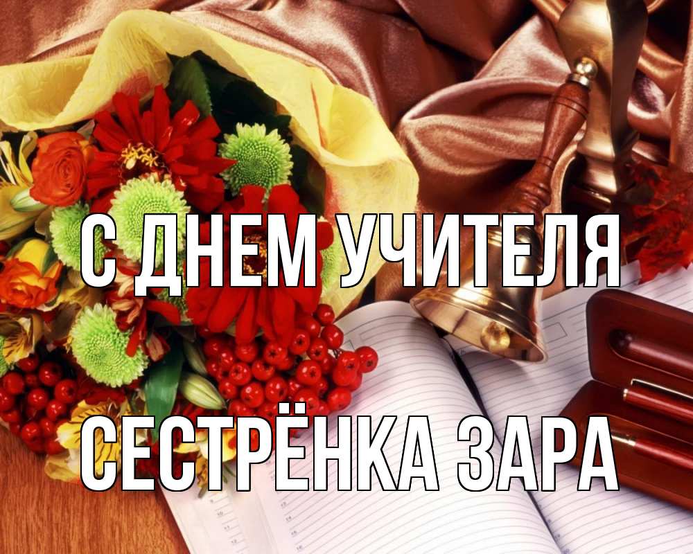 Открытка на каждый день с именем, Сестрёнка-Зара С днем учителя с днем учителя Прикольная открытка с пожеланием онлайн скачать бесплатно 