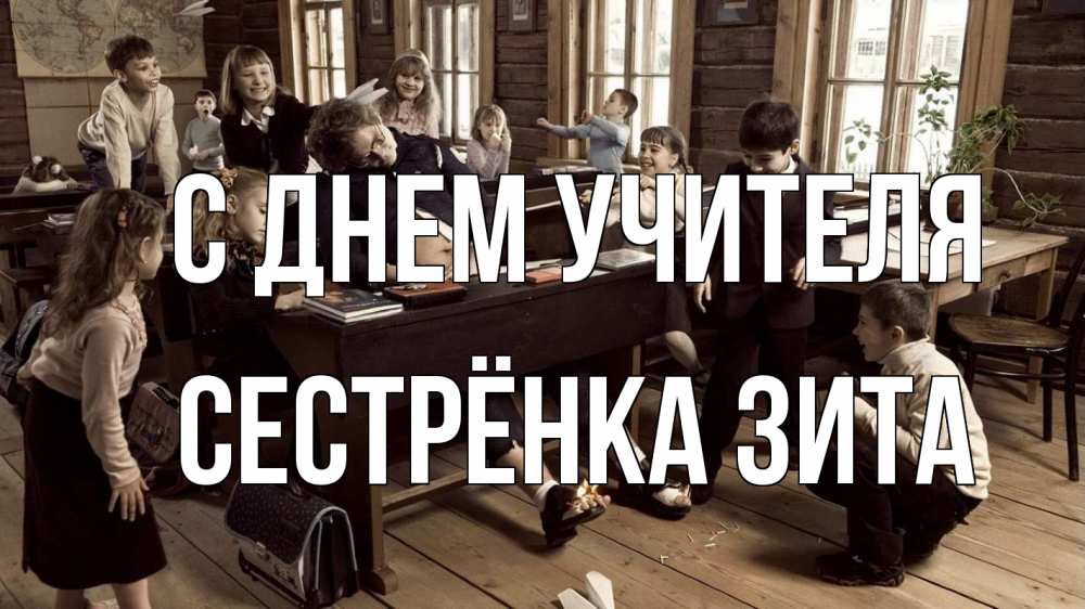 Открытка на каждый день с именем, Сестрёнка-Зита С днем учителя с днем учителя Прикольная открытка с пожеланием онлайн скачать бесплатно 