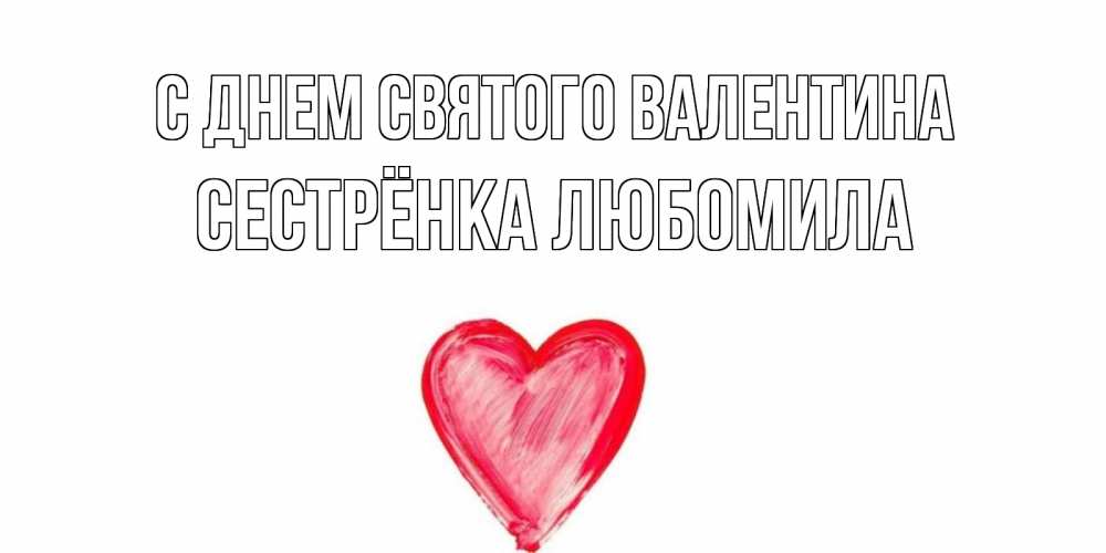 Открытка на каждый день с именем, Сестрёнка-Любомила С днем Святого Валентина сердце нарисованное Прикольная открытка с пожеланием онлайн скачать бесплатно 