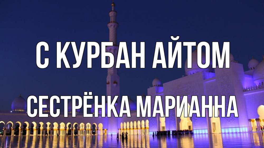 Открытка на каждый день с именем, Сестрёнка-Марианна С курбан айтом мечеть Прикольная открытка с пожеланием онлайн скачать бесплатно 