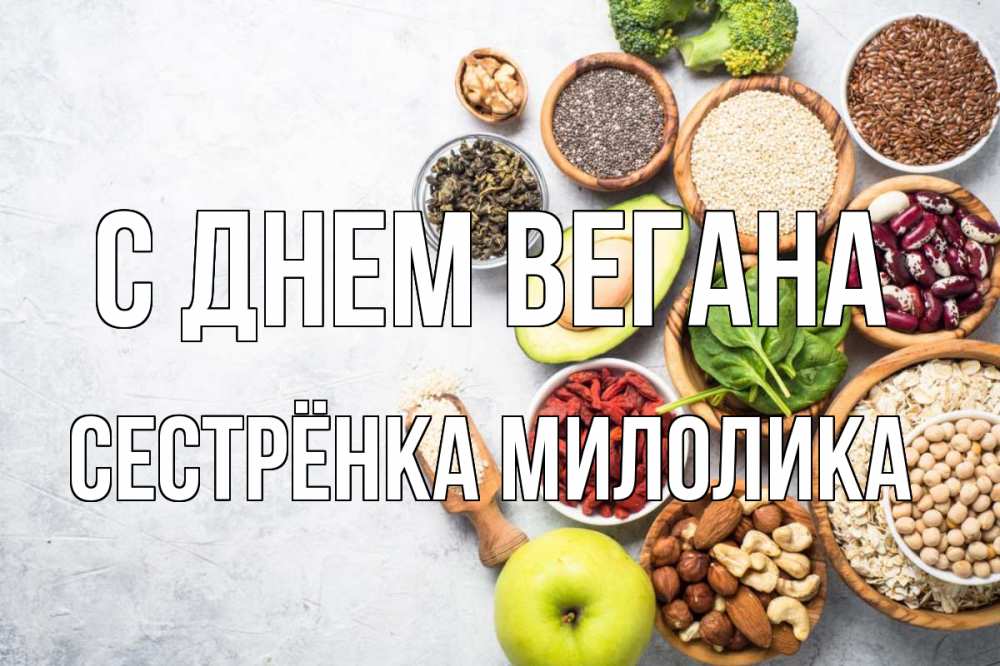 Открытка на каждый день с именем, Сестрёнка-Милолика С днем вегана день вегана Прикольная открытка с пожеланием онлайн скачать бесплатно 
