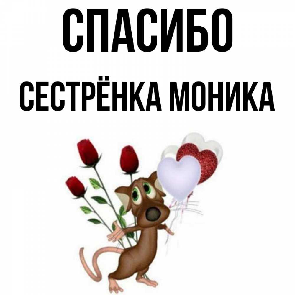 Открытка на каждый день с именем, Сестрёнка-Моника Спасибо песик с шариками в форме сердец Прикольная открытка с пожеланием онлайн скачать бесплатно 