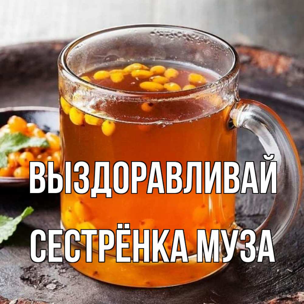 Открытка на каждый день с именем, Сестрёнка-Муза Выздоравливай лекарство от простуды Прикольная открытка с пожеланием онлайн скачать бесплатно 