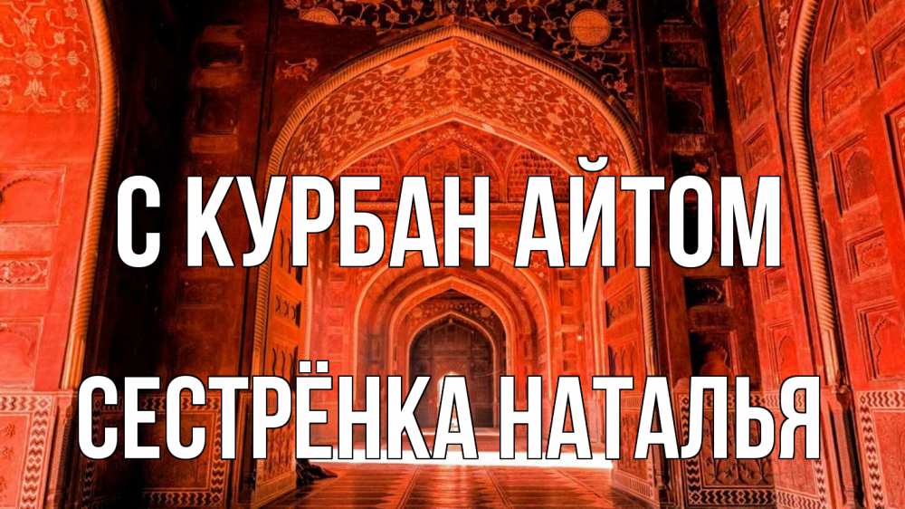 Открытка на каждый день с именем, Сестрёнка-Наталья С курбан айтом мечеть 1 Прикольная открытка с пожеланием онлайн скачать бесплатно 