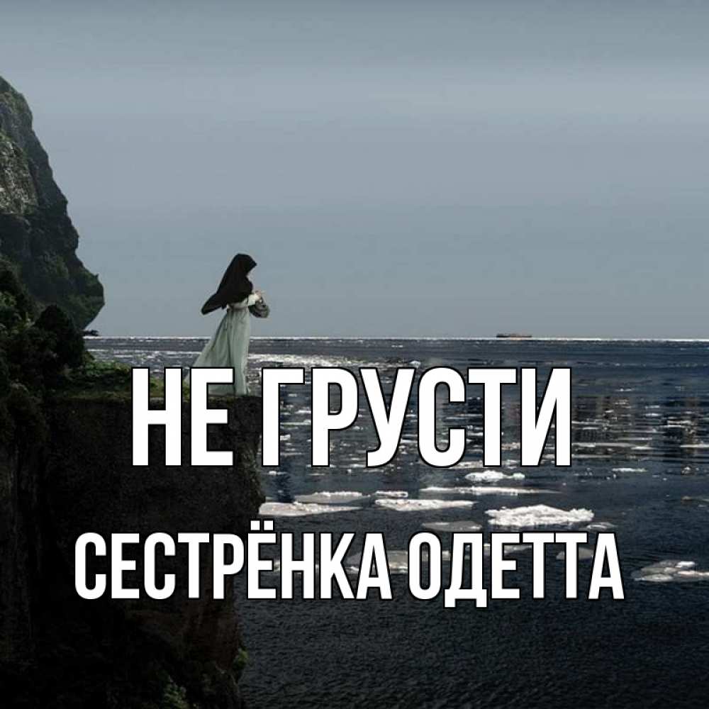 Открытка на каждый день с именем, Сестрёнка-Одетта Не грусти весна лед тает Прикольная открытка с пожеланием онлайн скачать бесплатно 