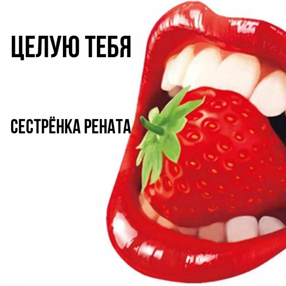 Открытка на каждый день с именем, Сестрёнка-Рената Целую тебя открытка с яркими губами Прикольная открытка с пожеланием онлайн скачать бесплатно 