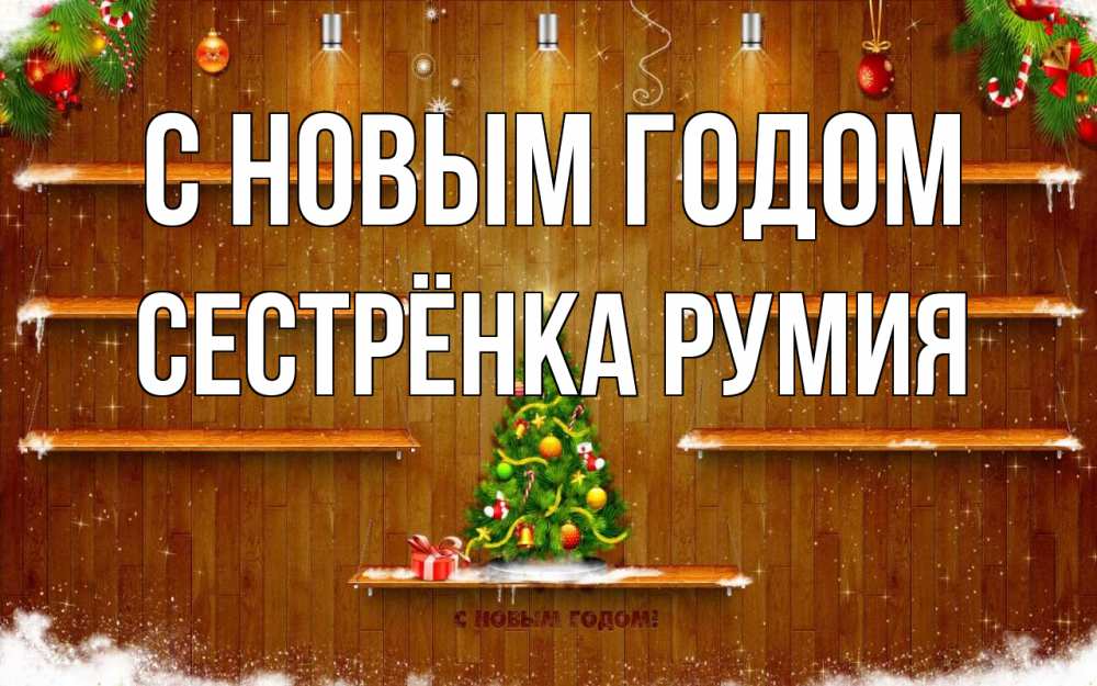 Открытка на каждый день с именем, Сестрёнка-Румия С новым годом с новым годом Прикольная открытка с пожеланием онлайн скачать бесплатно 