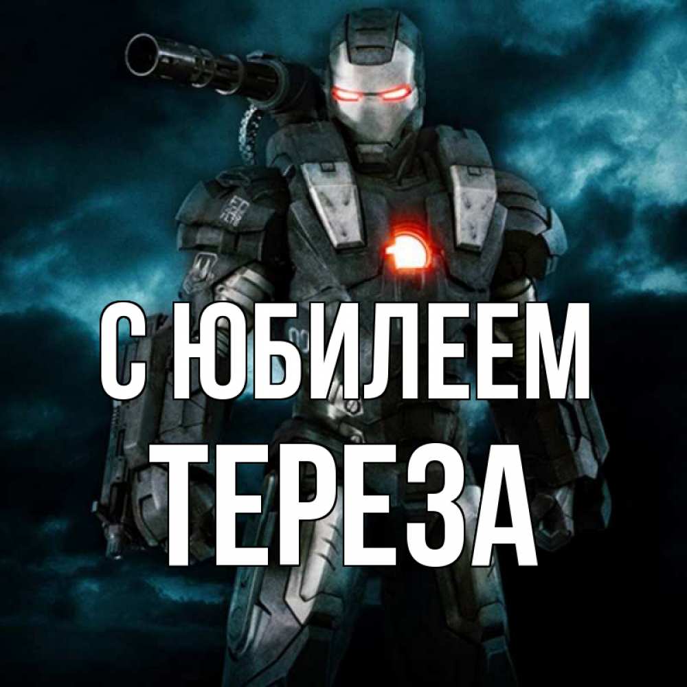 Открытка на каждый день с именем, Тереза С юбилеем марвел супергерой в новом костюме Прикольная открытка с пожеланием онлайн скачать бесплатно 