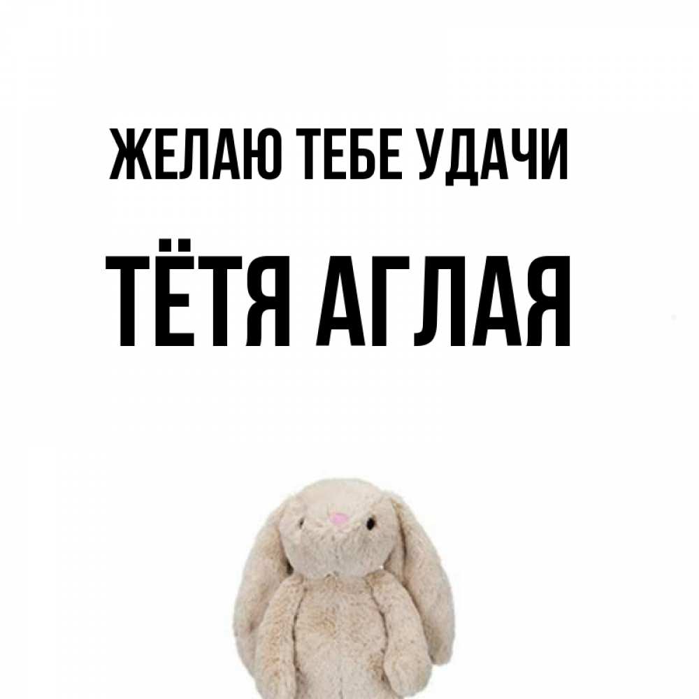 Открытка на каждый день с именем, Тётя-Аглая Желаю тебе удачи сайт создаватель открыток Прикольная открытка с пожеланием онлайн скачать бесплатно 
