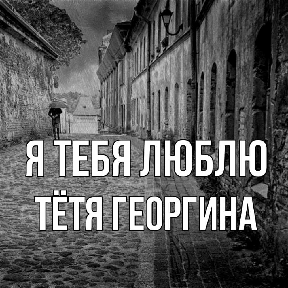 Открытка на каждый день с именем, Тётя-Георгина Я тебя люблю зонт Прикольная открытка с пожеланием онлайн скачать бесплатно 