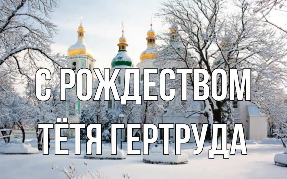 Открытка на каждый день с именем, Тётя-Гертруда С рождеством зима, церковь Прикольная открытка с пожеланием онлайн скачать бесплатно 