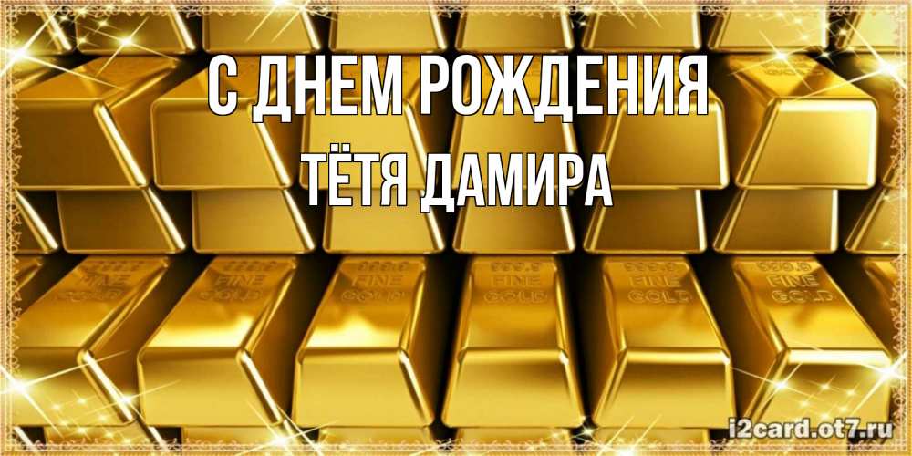 Открытка на каждый день с именем, Тётя-Дамира С днем рождения открытки с пожеланиями финансовой стабильности Прикольная открытка с пожеланием онлайн скачать бесплатно 