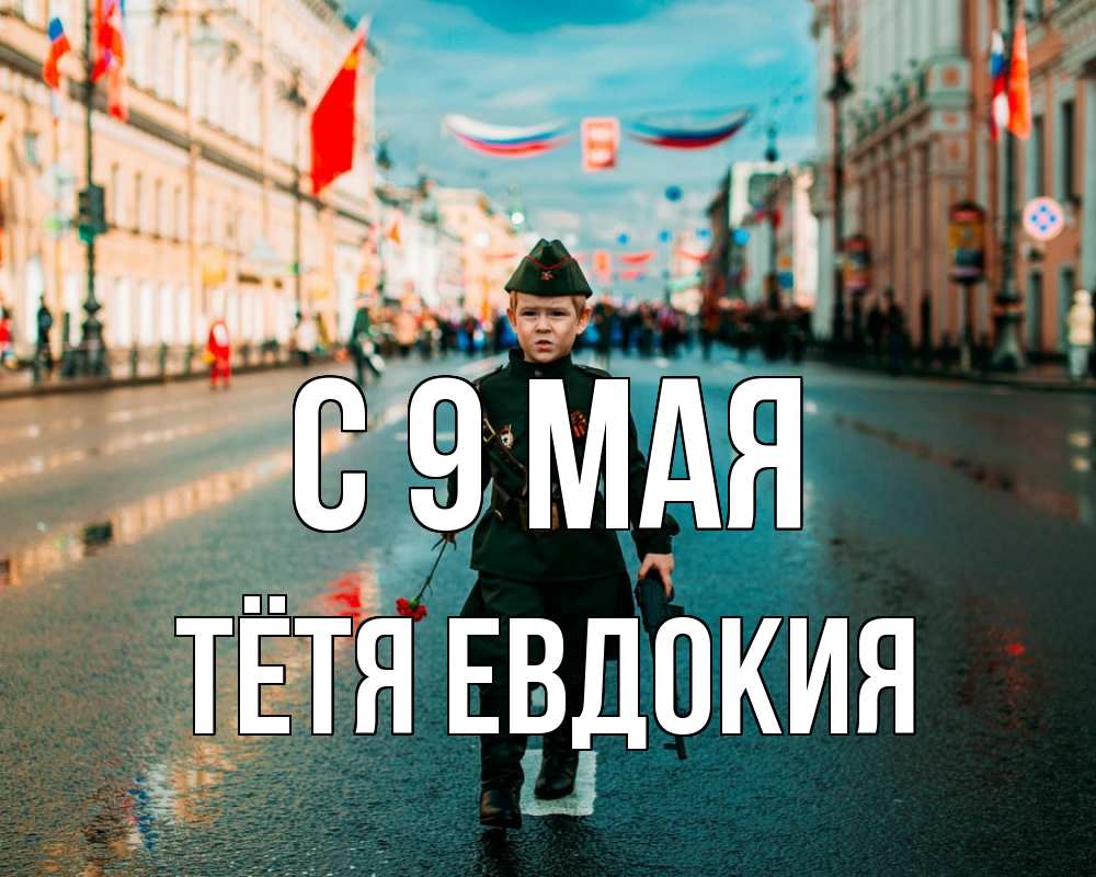 Открытка на каждый день с именем, Тётя-Евдокия С 9 мая 9 мая Прикольная открытка с пожеланием онлайн скачать бесплатно 
