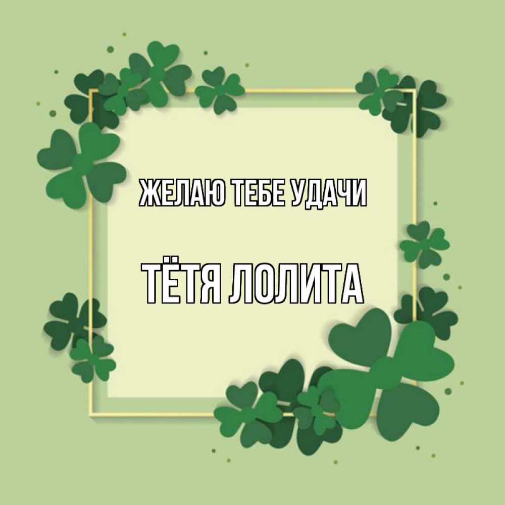 Открытка на каждый день с именем, Тётя-Лолита Желаю тебе удачи на удачу Прикольная открытка с пожеланием онлайн скачать бесплатно 
