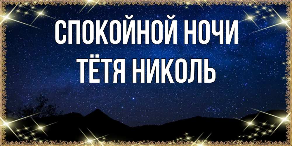 Открытка на каждый день с именем, Тётя-Николь Спокойной ночи млечный путь Прикольная открытка с пожеланием онлайн скачать бесплатно 