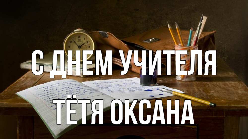 Открытка на каждый день с именем, Тётя-Оксана С днем учителя с днем учителя Прикольная открытка с пожеланием онлайн скачать бесплатно 