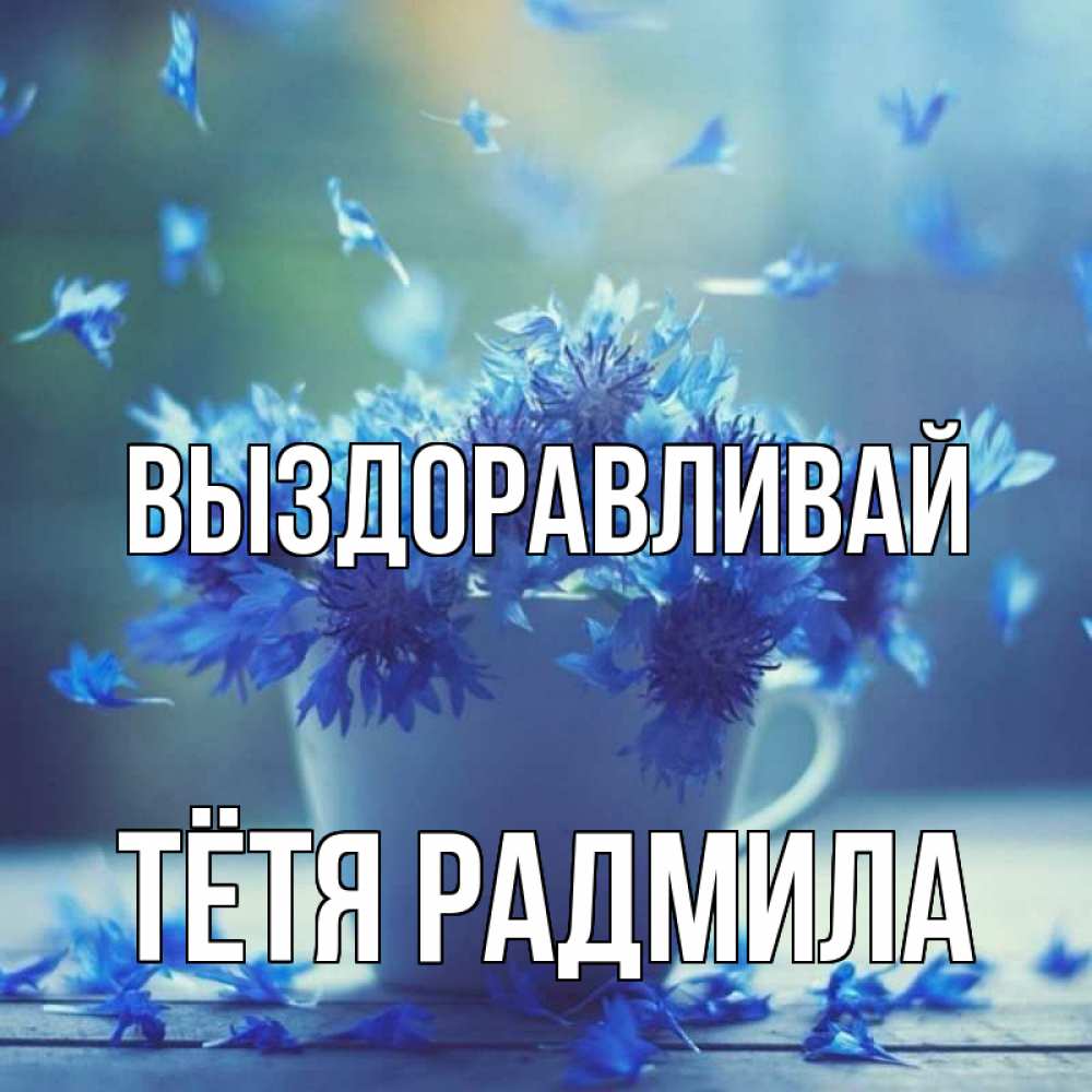 Открытка на каждый день с именем, Тётя-Радмила Выздоравливай кружка с зельем и цветами Прикольная открытка с пожеланием онлайн скачать бесплатно 