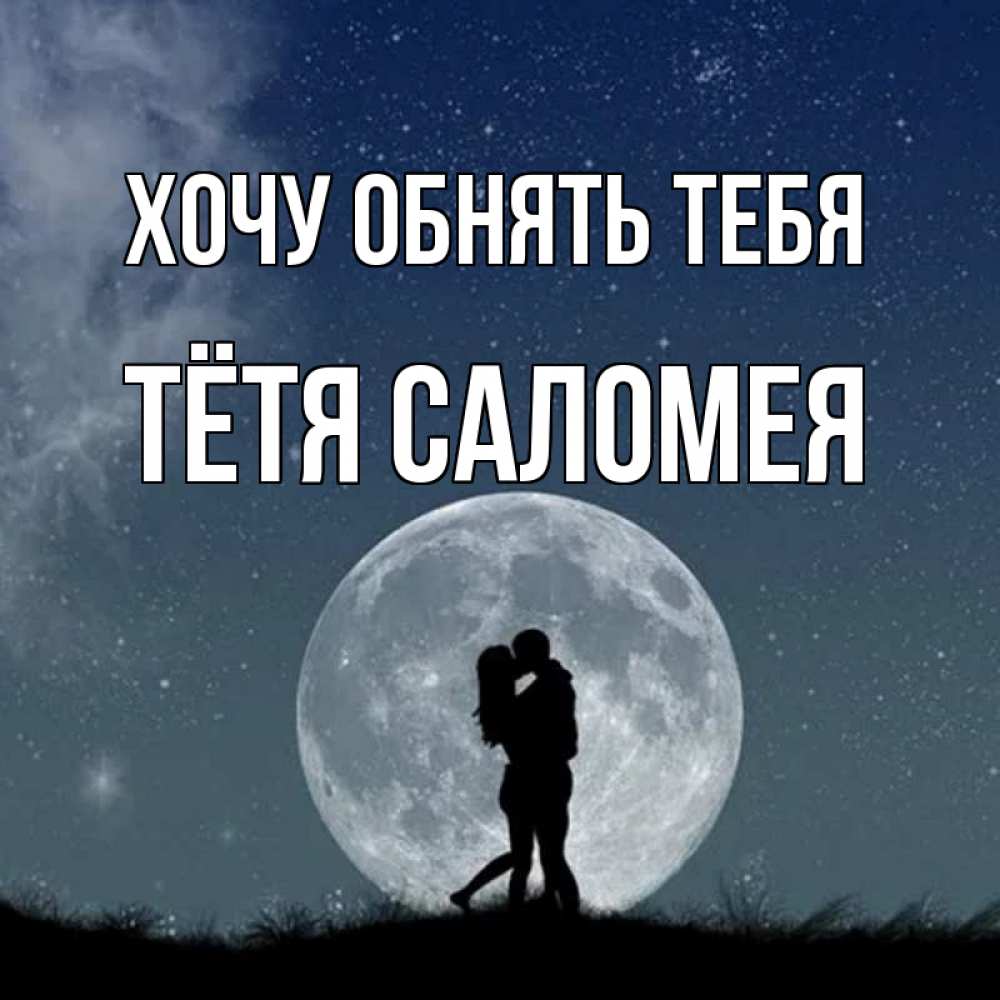 Открытка на каждый день с именем, Тётя-Саломея Хочу обнять тебя сладкая парочка Прикольная открытка с пожеланием онлайн скачать бесплатно 