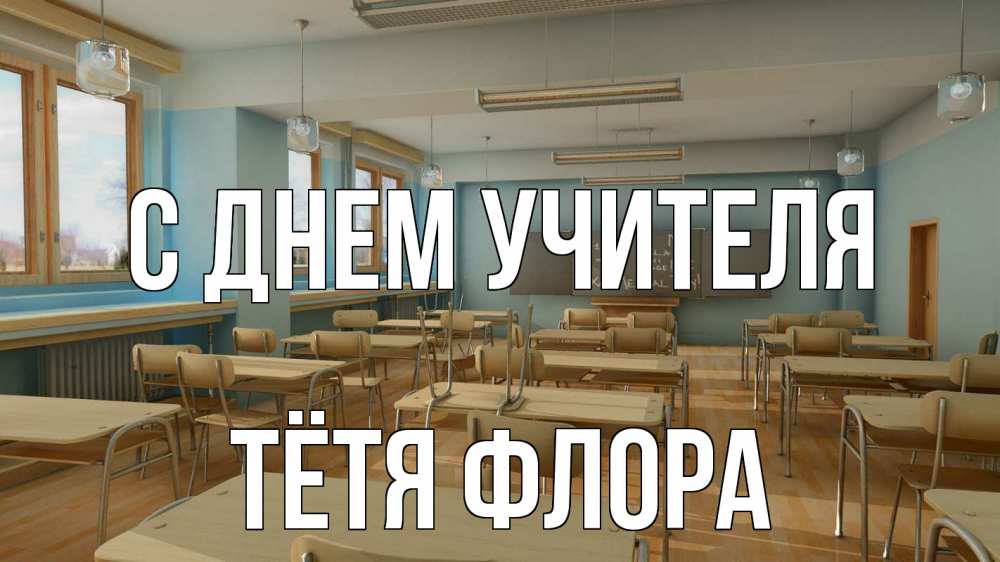 Открытка на каждый день с именем, Тётя-Флора С днем учителя с днем учителя Прикольная открытка с пожеланием онлайн скачать бесплатно 